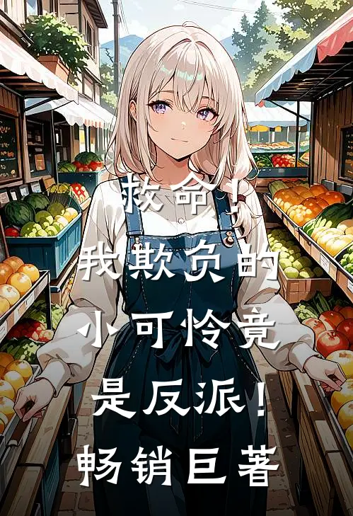 救命！我欺负的小可怜竟是反派！畅销巨著