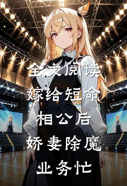 全文阅读嫁给短命相公后，娇妻除魔业务忙