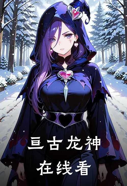 亘古龙神在线看