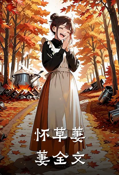 怀草萋萋全文