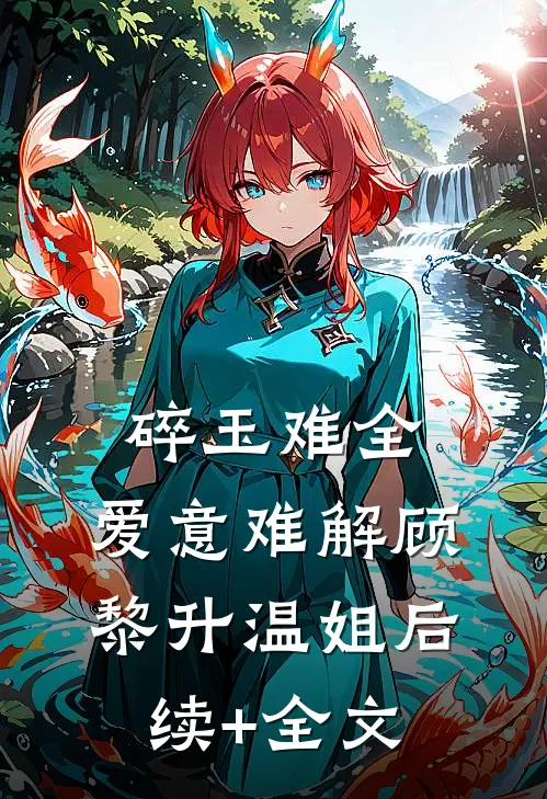 碎玉难全，爱意难解顾黎升温姐后续+全文