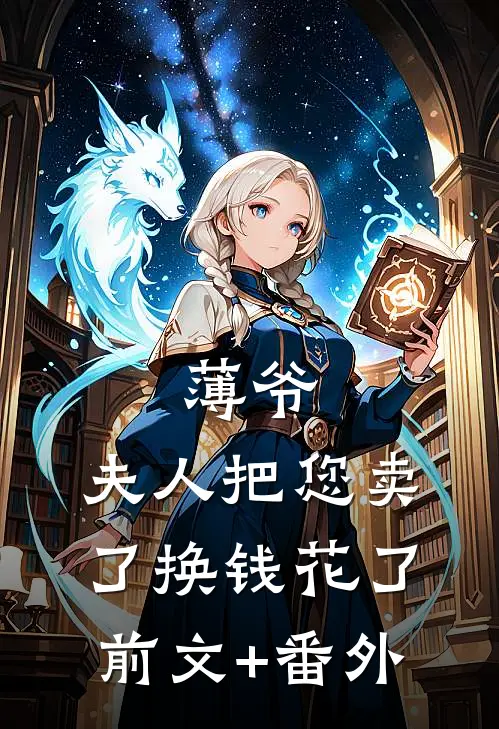 薄爷，夫人把您卖了换钱花了前文+番外