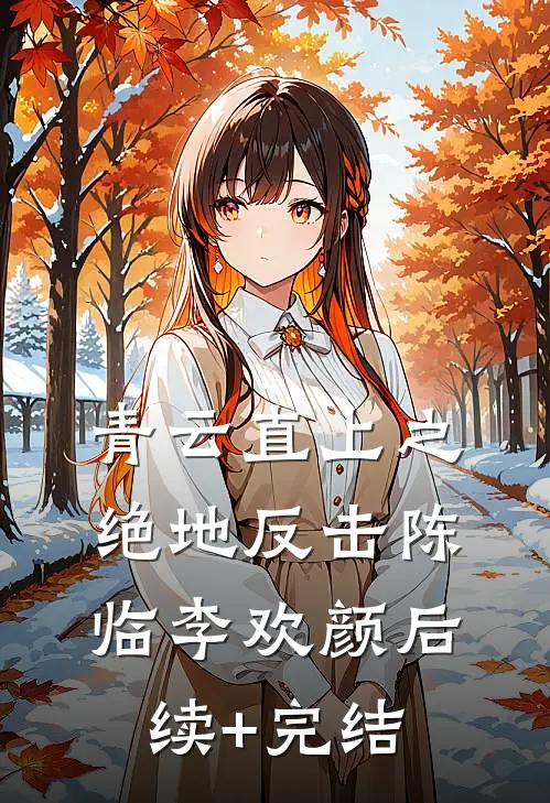 青云直上之绝地反击陈临李欢颜后续+完结