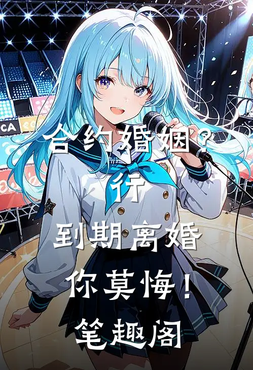 合约婚姻？行，到期离婚你莫悔！笔趣阁