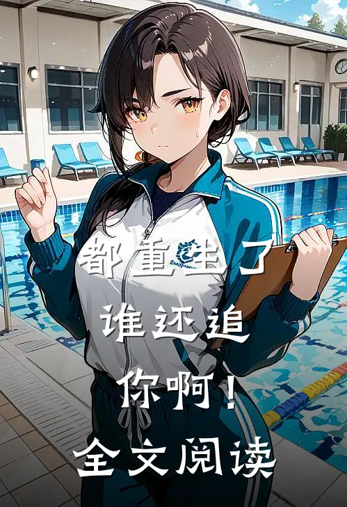 都重生了，谁还追你啊！全文阅读