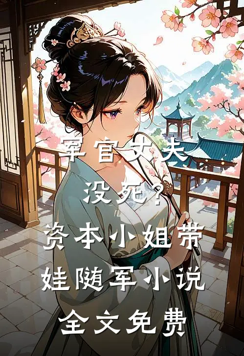 军官丈夫没死？资本小姐带娃随军小说全文免费