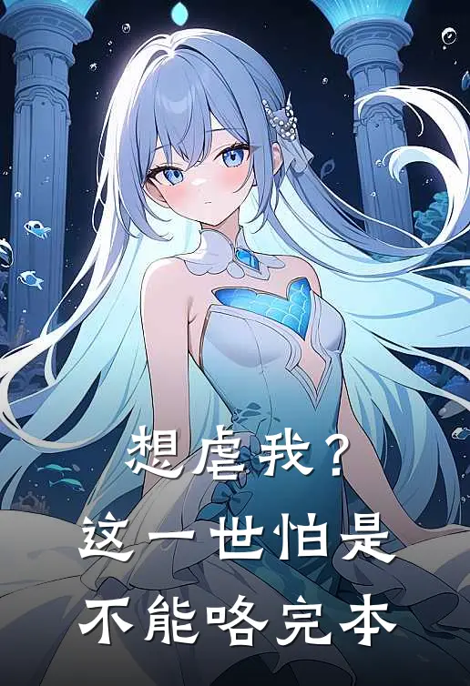 想虐我？这一世怕是不能咯完本