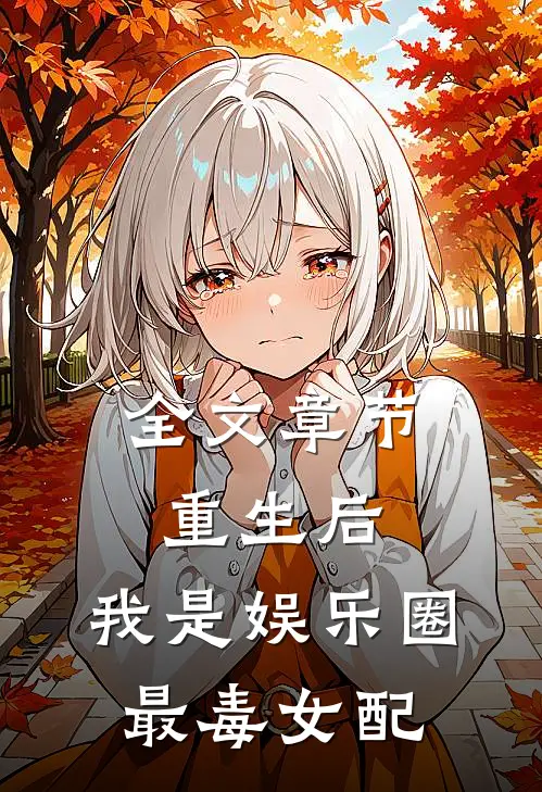 全文章节重生后，我是娱乐圈最毒女配