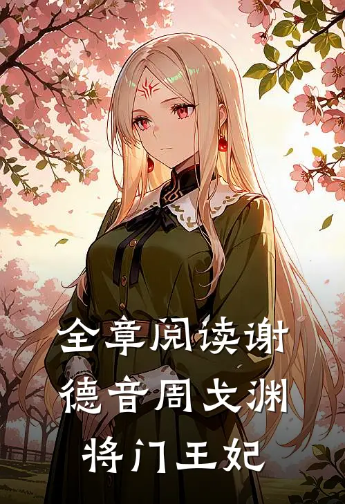 全章阅读谢德音周戈渊将门王妃