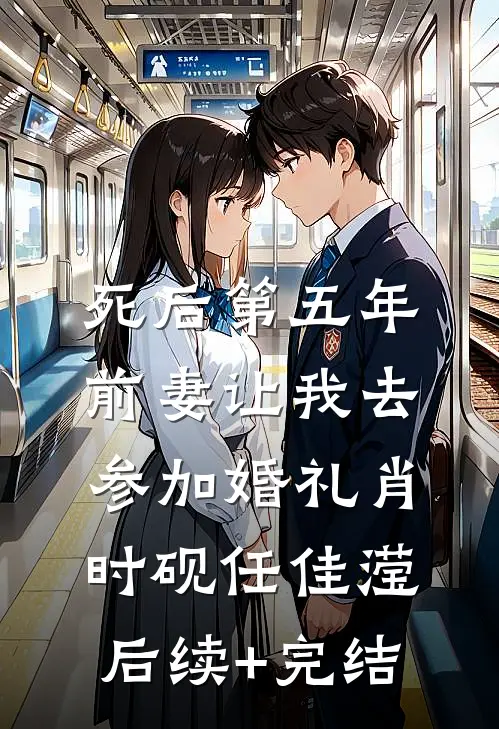 死后第五年，前妻让我去参加婚礼肖时砚任佳滢后续+完结