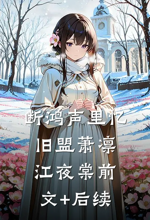 断鸿声里忆旧盟萧凛江夜棠前文+后续