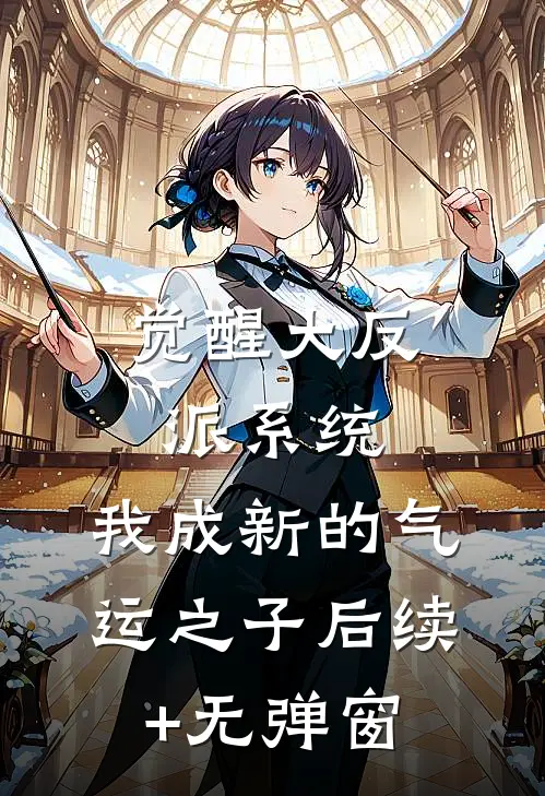 觉醒大反派系统，我成新的气运之子后续+无弹窗