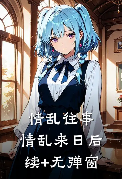 情乱往事，情乱来日后续+无弹窗