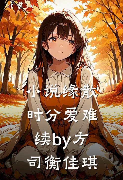 小说缘散时分爱难续by方司衡佳琪