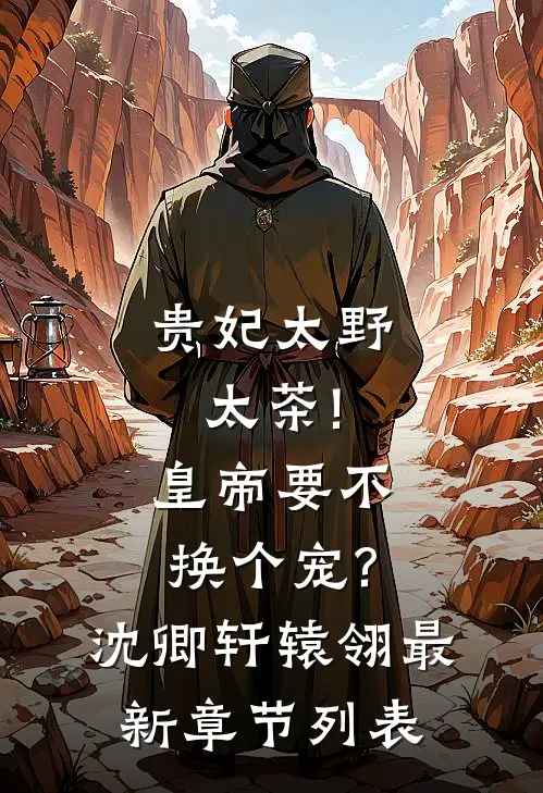 贵妃太野太茶!皇帝要不换个宠?沈卿轩辕翎最新章节列表