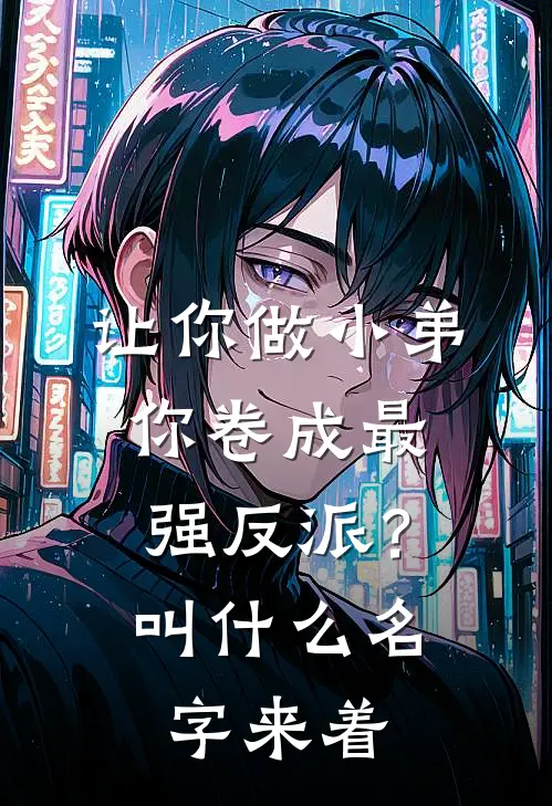 让你做小弟，你卷成最强反派？叫什么名字来着
