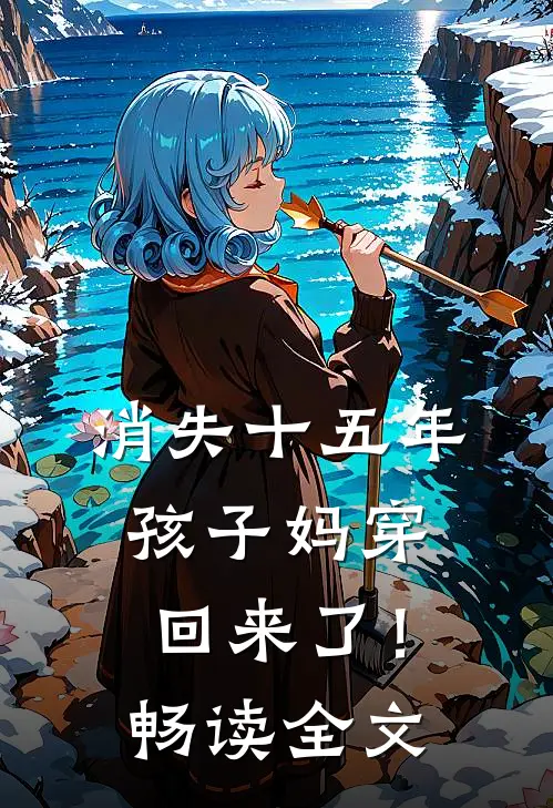 消失十五年，孩子妈穿回来了！畅读全文