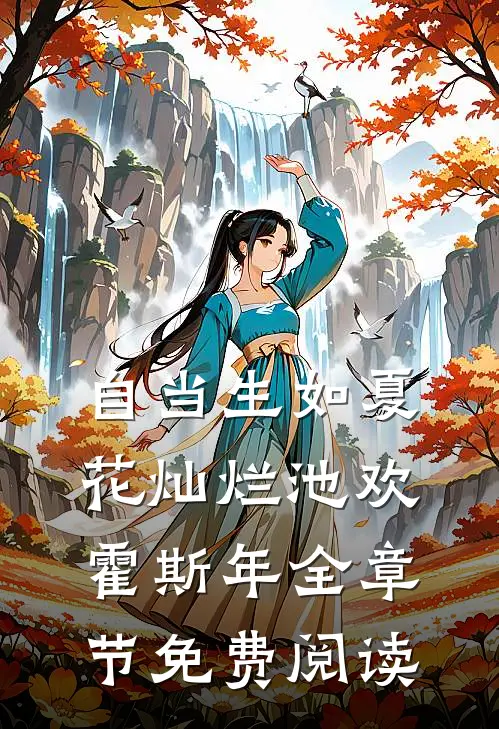 自当生如夏花灿烂池欢霍斯年全章节免费阅读