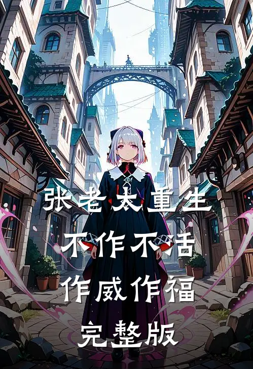张老太重生：不作不活，作威作福完整版