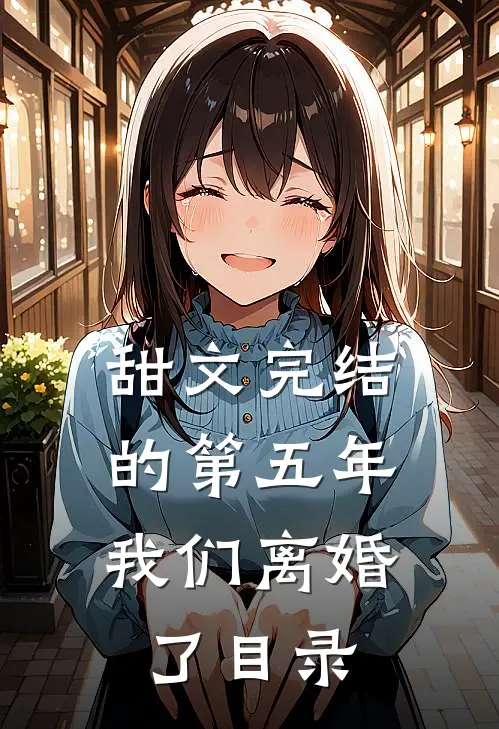 甜文完结的第五年，我们离婚了目录