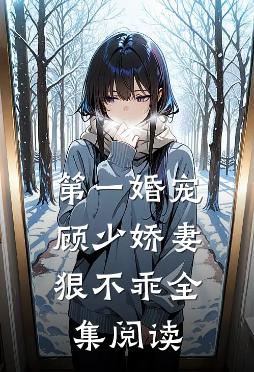 第一婚宠：顾少娇妻狠不乖全集阅读