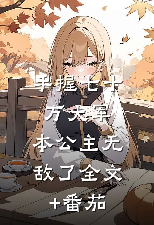 手握七十万大军，本公主无敌了全文+番茄