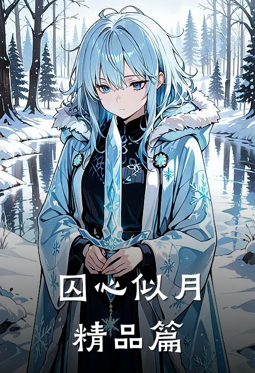 囚心似月精品篇