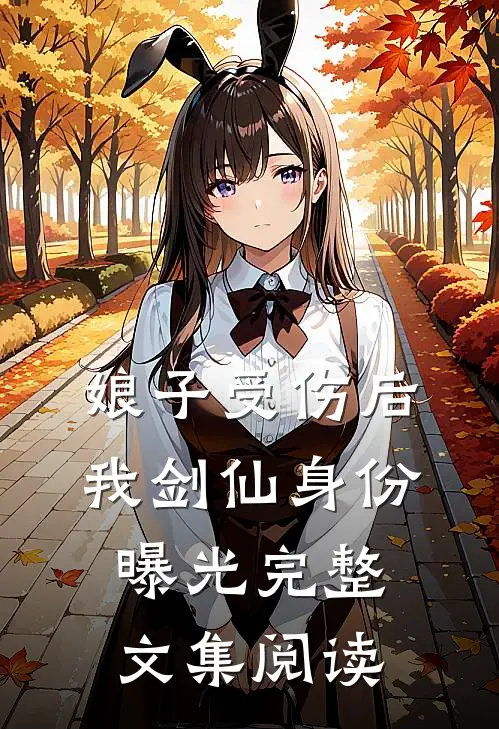 娘子受伤后，我剑仙身份曝光完整文集阅读
