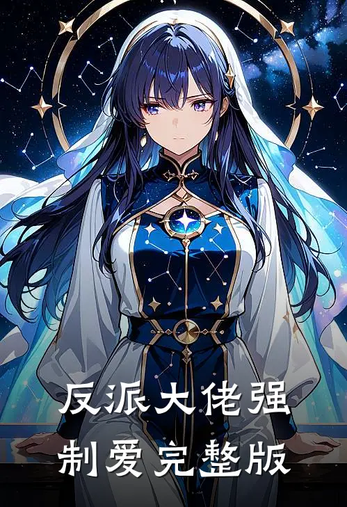 反派大佬强制爱完整版