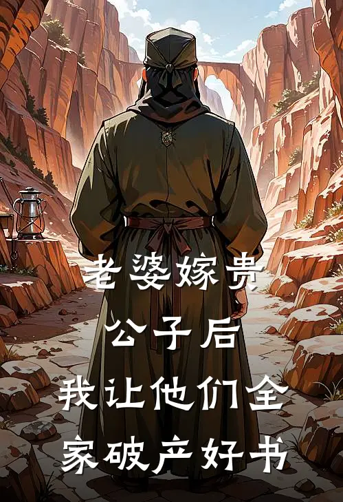 老婆嫁贵公子后，我让他们全家破产好书