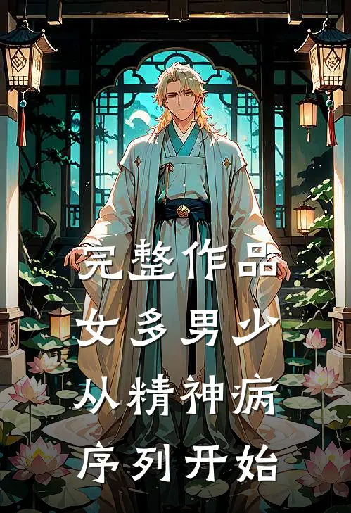 完整作品女多男少，从精神病序列开始