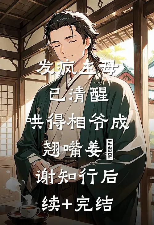 发疯主母已清醒，哄得相爷成翘嘴姜婠谢知行后续+完结