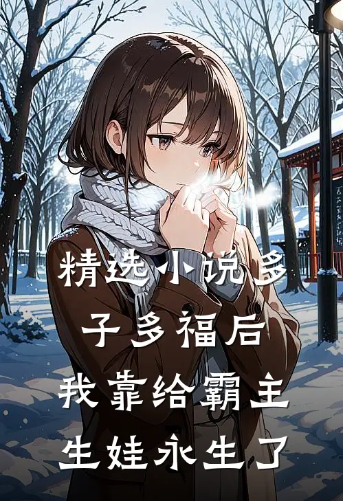 精选小说多子多福后，我靠给霸主生娃永生了