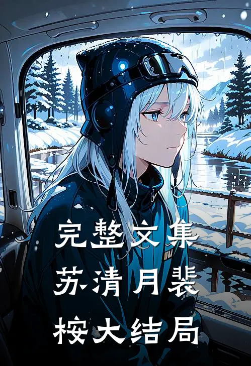 完整文集苏清月裴桉大结局