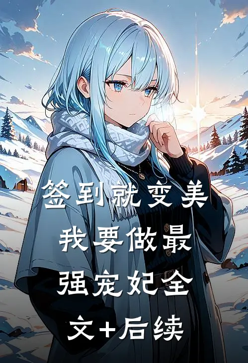 签到就变美，我要做最强宠妃全文+后续