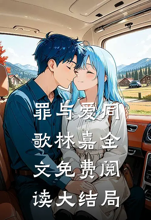 罪与爱同歌林嘉全文免费阅读大结局