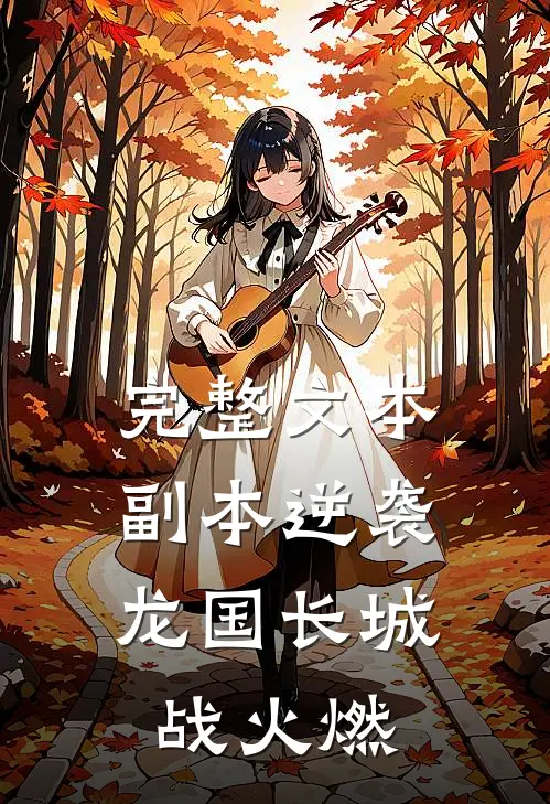 完整文本副本逆袭：龙国长城战火燃