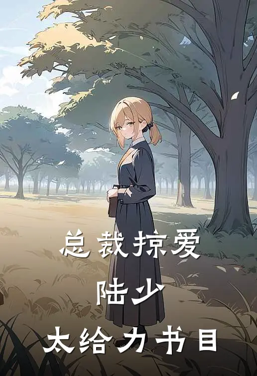 总裁掠爱：陆少，太给力书目