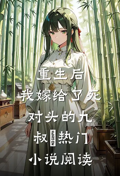 重生后,我嫁给了死对头的九叔​热门小说阅读