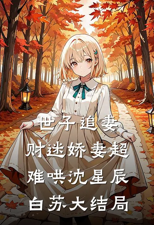 世子追妻：财迷娇妻超难哄沈星辰白苏大结局