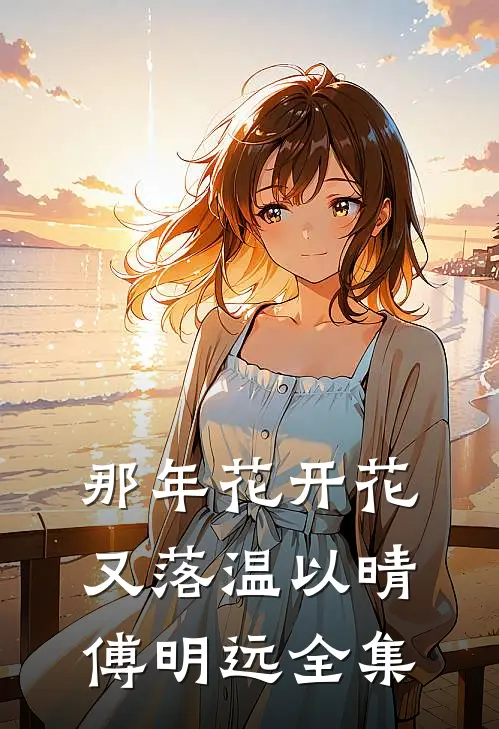那年花开花又落温以晴傅明远 全集