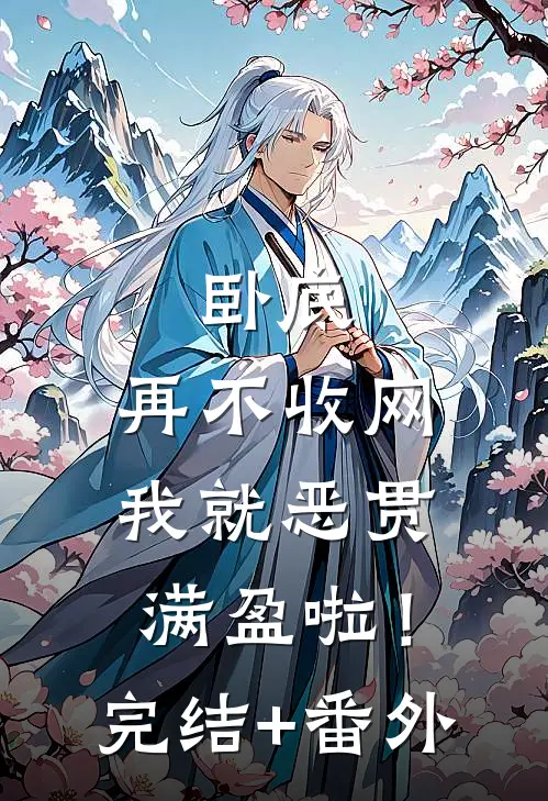 卧底，再不收网我就恶贯满盈啦！完结+番外