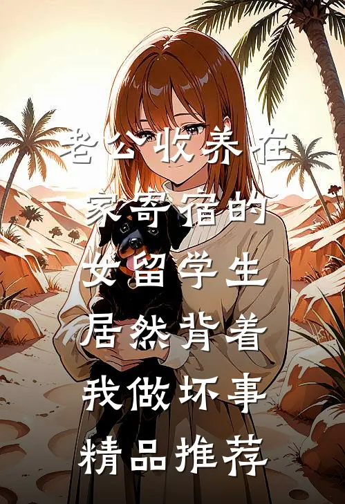 老公收养在家寄宿的女留学生，居然背着我做坏事精品推荐
