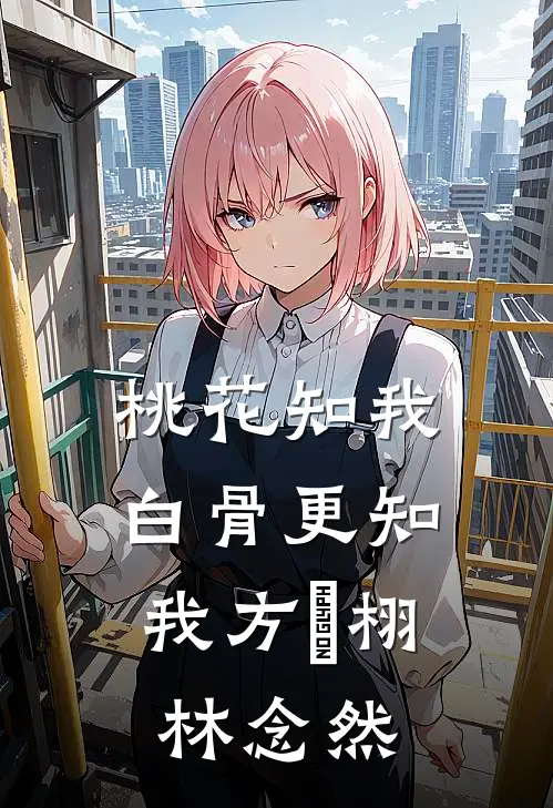 桃花知我，白骨更知我方淸栩林念然