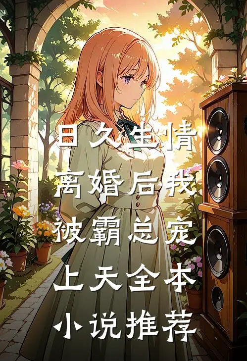 日久生情：离婚后我被霸总宠上天全本小说推荐