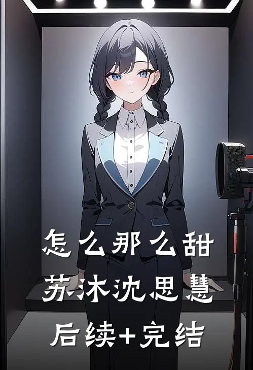 怎么那么甜苏沐沈思慧后续+完结