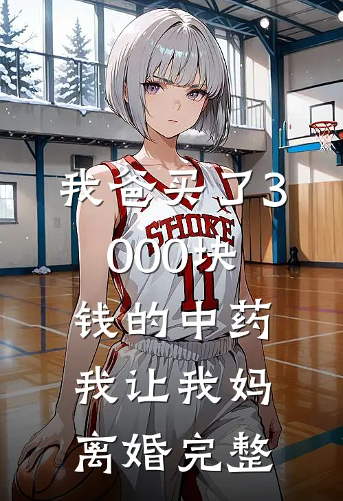 我爸买了3000块钱的中药，我让我妈离婚完整