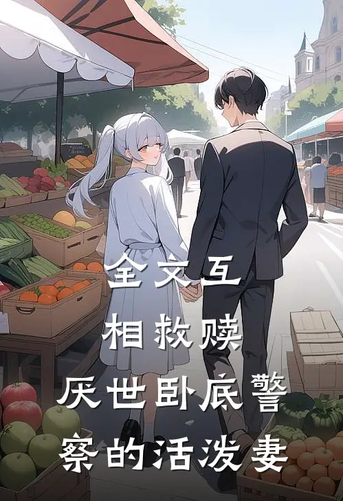 全文互相救赎：厌世卧底警察的活泼妻