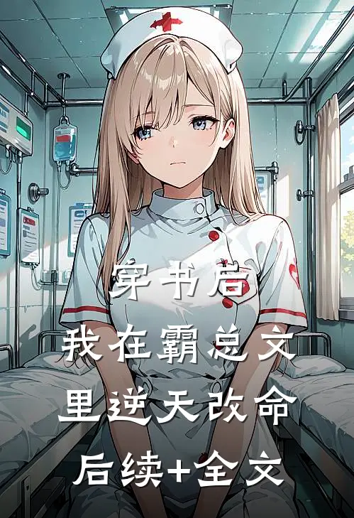 穿书后，我在霸总文里逆天改命后续+全文