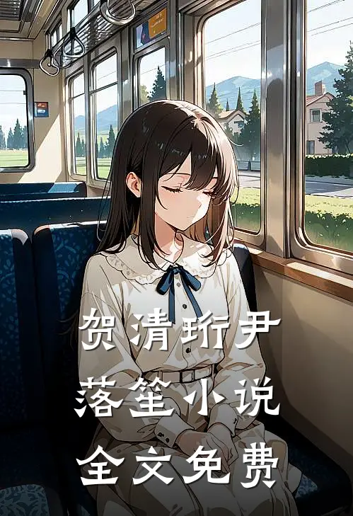 贺清珩尹落笙小说全文免费